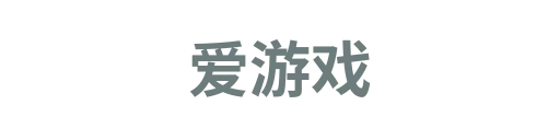 爱游戏